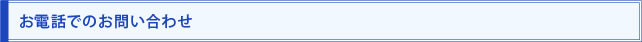 お電話でのお問い合わせ