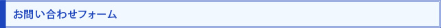 お問い合わせフォーム