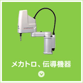 メカトロ、伝導機器